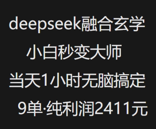 抖音小红书deepseek融合玄学，纯小白秒变大师，当天1小时无脑搞定9单，纯利润上千-清风