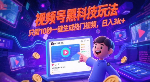 视频号黑科技玩法，只需10秒一键生成热门视频，日入3k+【揭秘】-清风