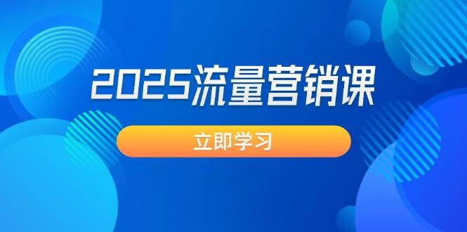 2025流量营销课：直击业绩卡点, 拓客新策略, 提高转化率, 设计生意模式-清风