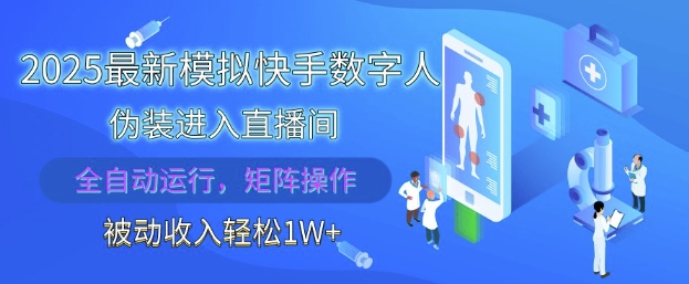 2025最新模拟快手数字人伪装进入直播间，全自动运行解放双手，可批量操作，被动收入轻松1W【揭秘】-清风