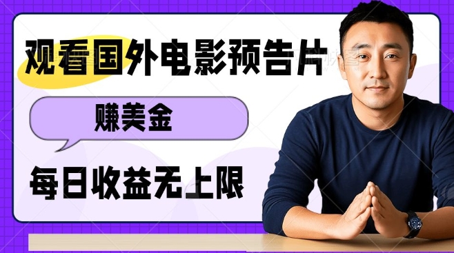 观看电影预告片挣美金，无脑操作多号单日收益无上限-清风