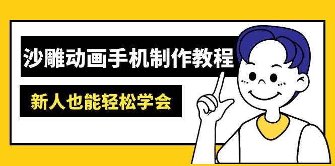 沙雕动画手机制作教程：AM软件操作、素材处理、动画制作、AI工具应用等等-清风