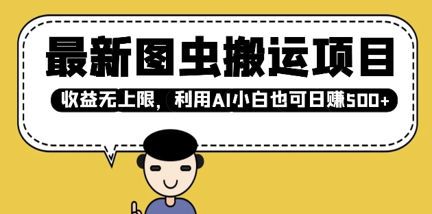 最新图虫搬运项目，收益无上限，利用AI小白也可日入多张-清风