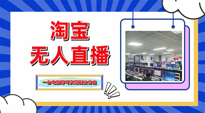淘宝无人直播带货，单品打爆+搜索流打法，24小时必出单-清风