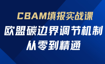 欧盟CBAM填报实战从零到精通-清风