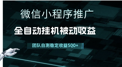 小程序推广项目最新3.0，上手简单，长期稳定，独家引流方法，让你真正实现睡后收入【揭秘】-清风