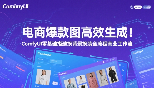 电商爆款图高效生成！ComfyUI 零基础搭建换背景换装全流程商业工作流-清风