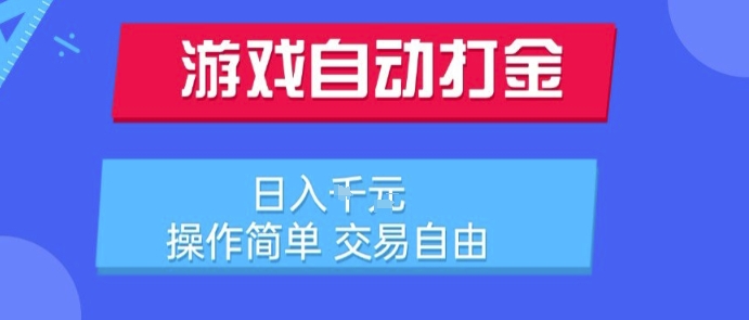 游戏自动打金搬砖项目，日入1k，操作简单，交易自由，适合懒人的副业【揭秘】-清风