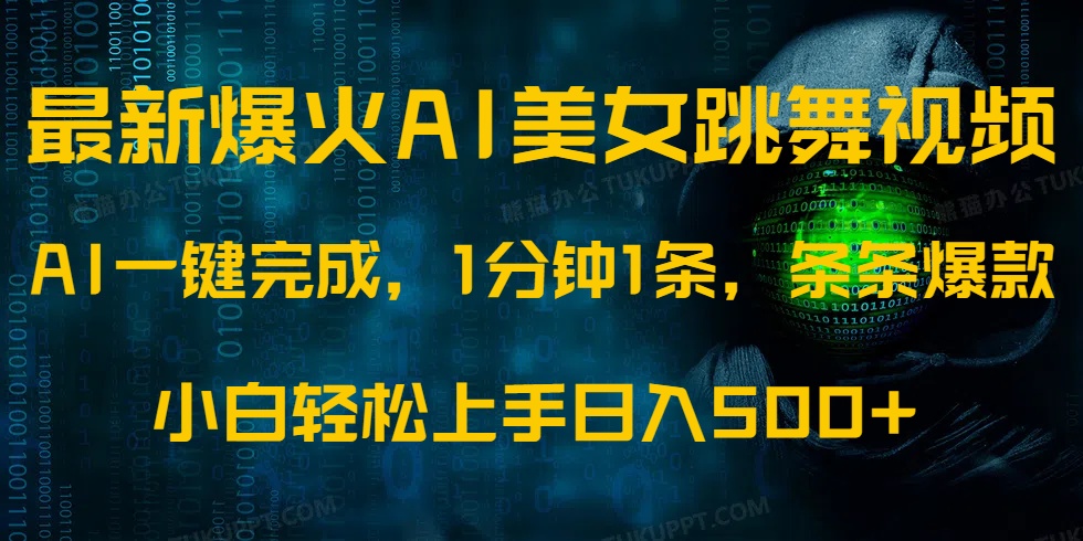 最新爆火AI发光美女跳舞视频，1分钟1条，条条爆款，小白轻松无脑日入500+-清风