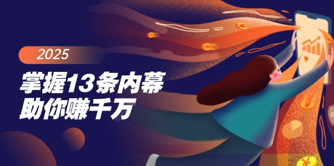 掌握13条内幕助你赚千万，把握财富密码，特别是最后四条-清风