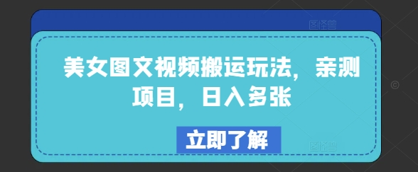 美女图文视频搬运玩法，亲测项目，日入多张-清风