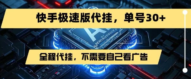 最新7月快手极速版掘金，无需自己看广告，一键代挂，单号30+-清风