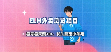 饿了么外卖浏览项目_每号每天薅10r，长久稳定小羊毛-清风