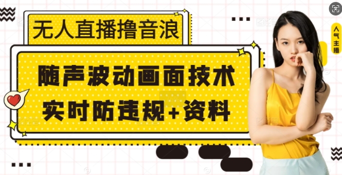 无人直播撸音浪+随声波动画面技术+实时防违规+资料【揭秘】-清风