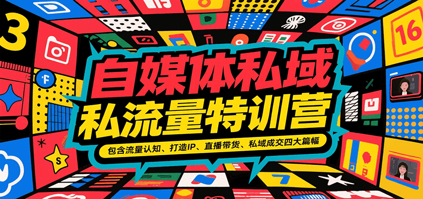 自媒体私域流量特训营，包含流量认知、打造IP、直播带货、私域成交四大篇幅-清风