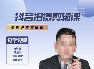 抖音拍摄剪辑课，老板必学实操课，边学边挣-清风