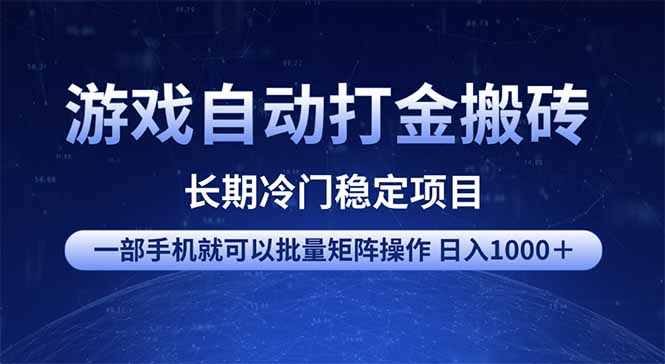 游戏自动打金搬砖项目  一部手机也可批量矩阵操作 单日收入1000＋ 全部…-清风