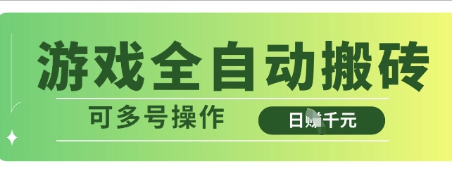 游戏全自动搬砖，解放双手无脑日入多张，可多号操作【揭秘】-清风