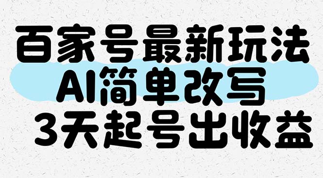 百家号最新玩法，AI简单改写，3天起号出收益-清风
