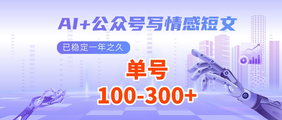 AI+公众号写情感短文，每天200+流量主收益，已稳定一年之久-清风