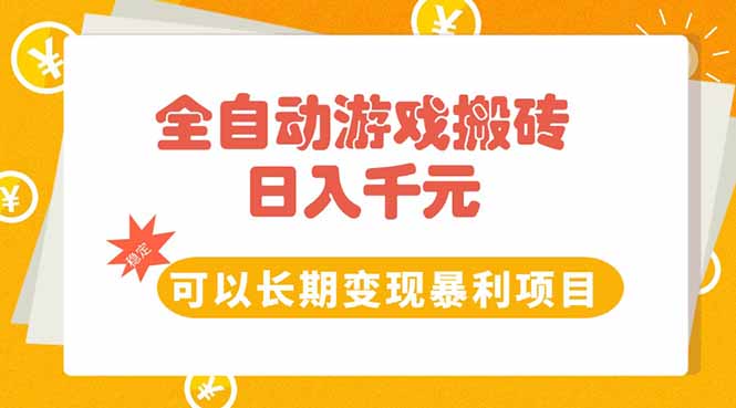 全自动游戏搬砖，日入10张，可以长期变现暴利项目-清风
