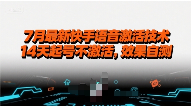 7月最新快手语音激活技术，14天起号不激活，效果自测-清风