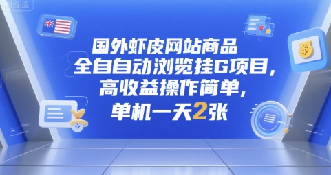 国外虾皮网站商品全自动浏览挂G项目，高收益操作简单，单机一天2张【揭秘】-清风