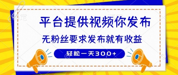 种草平台提供视频 你发布 无粉丝要求  发布就有钱 轻松一天3张+【揭秘】-清风