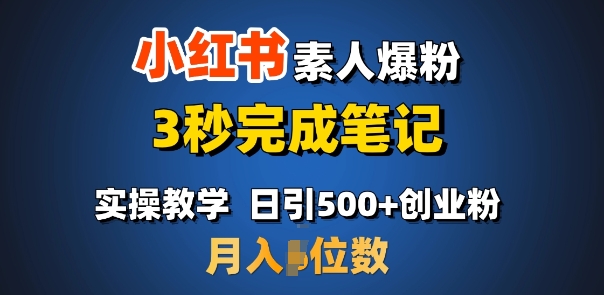 首推：小红书素人爆粉，3秒完成笔记，日引500+月入过W-清风