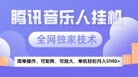 2025腾讯音乐挂G项目，全网独家技术，全新玩法，轻松月入5k+【揭秘】-清风