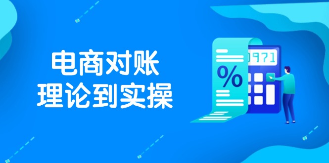 抖店电商对账理论到实操，包括订单、售后、资金流水处理，数据导出路径等-清风