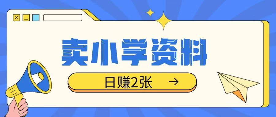 卖小学资料冷门项目，操作简单每天坚持执行就会有收益，轻松日入两张【揭秘】-清风
