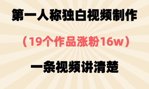 第一人称独白视频制作，19个作品涨粉16w，一条视频讲清楚-清风