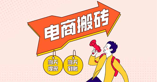 电商搬砖项目，单机日收益300+，非常暴力，小白上手就会-清风
