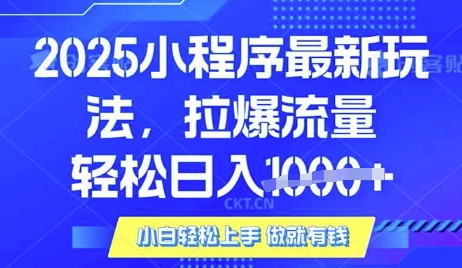 25年最新小程序升级玩法对接腾讯平台广告产被动收益，轻松日入多张【揭秘】-清风