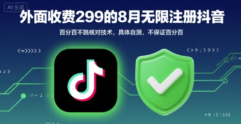 外面收299的8月无限注册抖音百分百不跳核对技术，具体自测，不保证百分百-清风