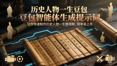 历史人物一生豆包智能体生成提示词，让你快速制作历史人物一生类视频，简单易上手-清风