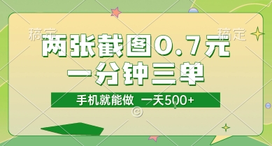 两张截图0.7元，一分钟三单，接单无上限，一部手机就能做，一天5张【揭秘】-清风