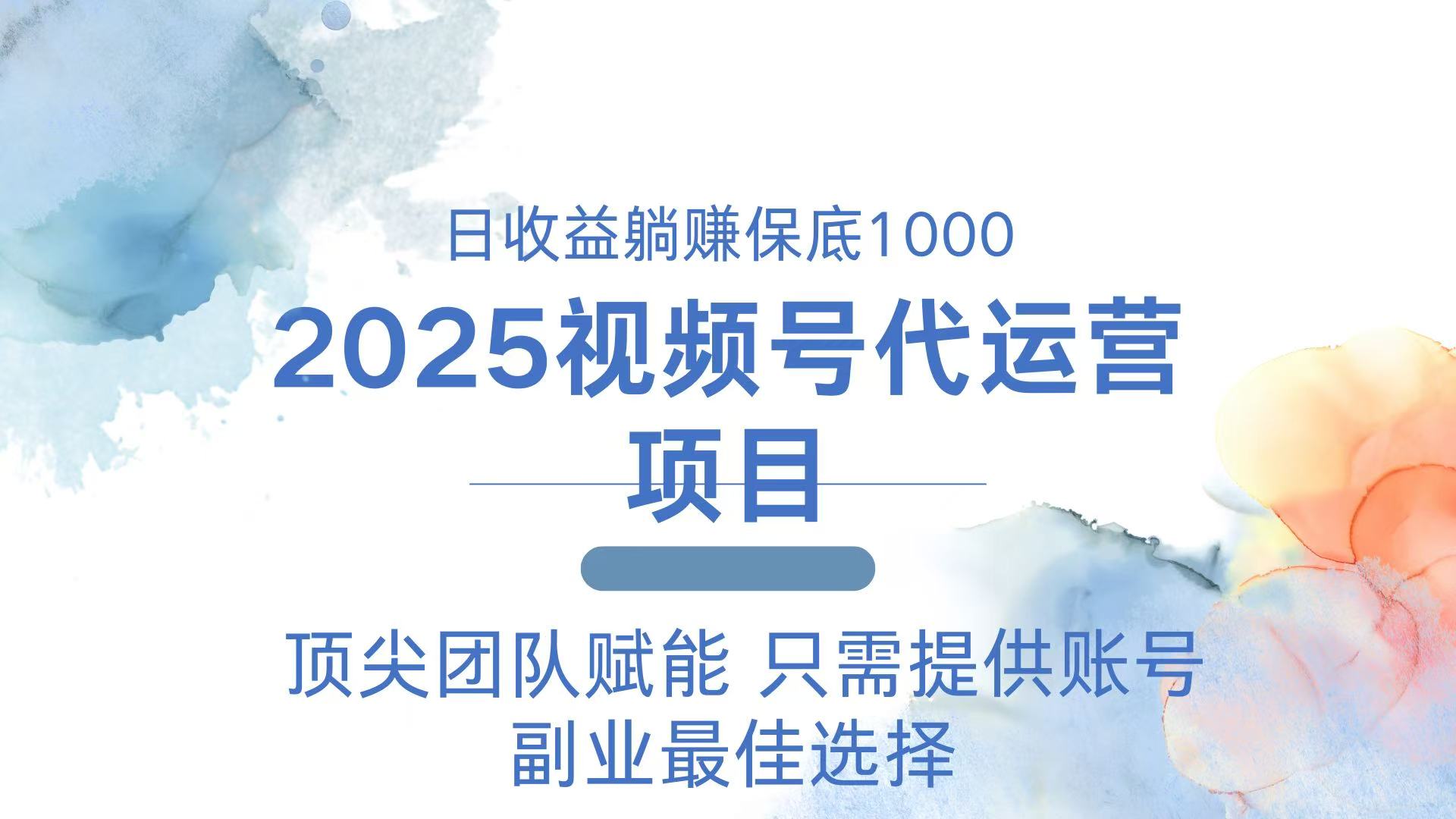 2025视频号代运营 日躺赚1000＋ 只需提供账号-清风