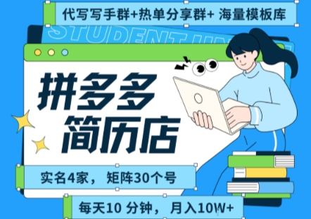 拼多多虚拟资料项目全SOP流程，毫无保留分享，每天十分钟，每人实名四个店，矩阵30个账号， 月入几个W-清风