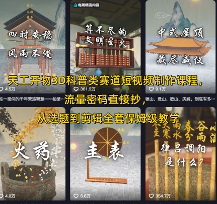 天工开物3D科普类赛道短视频制作课程，流量密码直接抄，从选题到剪辑全套保姆级教学-清风