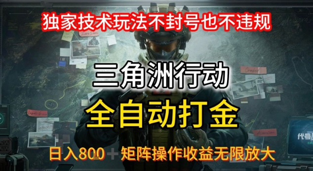 三角洲最新全自动G机，独家技术玩法，不封号也不违规， 日入8张+可矩阵操作，收益无限放大【揭秘】-清风