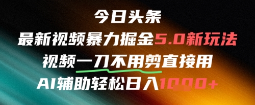 今日头条AI免剪辑搬运新风口，不剪直接发，暴力掘金日入四位数-清风