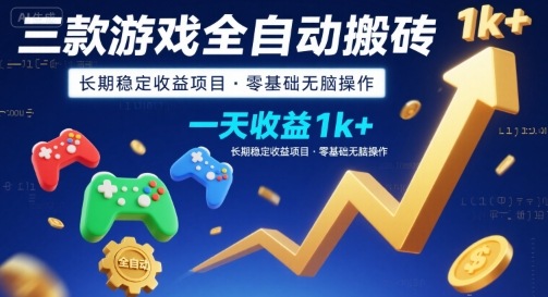 三款游戏全自动搬砖，一天收益1k+，长期稳定收益项目，零基础无脑操作【揭秘】-清风