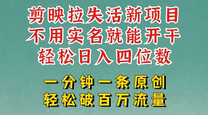 剪映模板拉新，拉失活项目，一周搞了大几k，一分钟一条作品，无需实名也能轻松变现，小白也能轻松干-清风