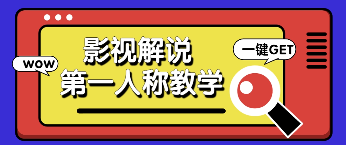 借助AI制作影视人物第一人称解说视频，条条爆款10w+！【保姆级教学】-清风