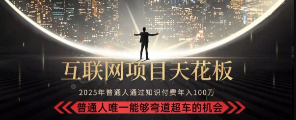 韭菜末日！2025 知识付费“天花板玩法”：不做韭菜，做镰刀！新手当天炼成“月入 10个”【揭秘】-清风
