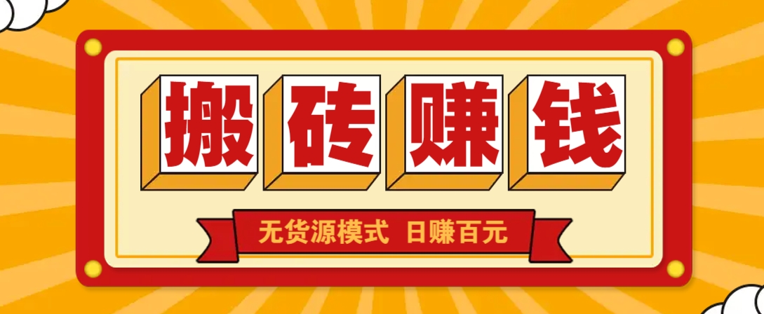 闲鱼搬砖赚钱新玩法！无货源模式，低门槛单日收益100+无上限-清风
