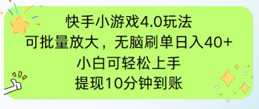 快手小游戏刷广告4.0玩法，项目可批量放大操作，手机有电有网即可。单…-清风