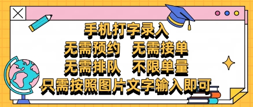 纯手机打字录入，不需要预约 、不需要接单、不需要排队 、项目不限量，零门槛，操作简单方便收入无上限【揭秘】-清风